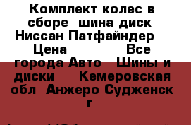 Комплект колес в сборе (шина диск) Ниссан Патфайндер. › Цена ­ 20 000 - Все города Авто » Шины и диски   . Кемеровская обл.,Анжеро-Судженск г.